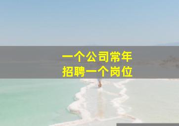 一个公司常年招聘一个岗位