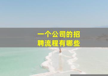 一个公司的招聘流程有哪些