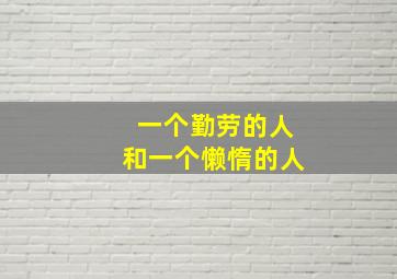 一个勤劳的人和一个懒惰的人