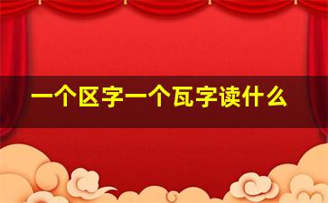 一个区字一个瓦字读什么