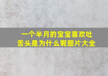 一个半月的宝宝喜欢吐舌头是为什么呢图片大全