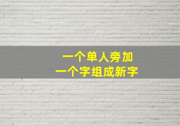 一个单人旁加一个字组成新字