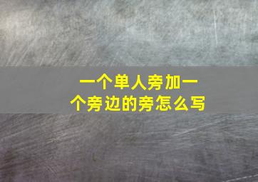 一个单人旁加一个旁边的旁怎么写