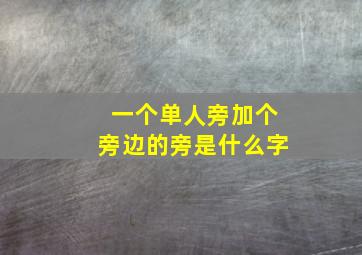 一个单人旁加个旁边的旁是什么字