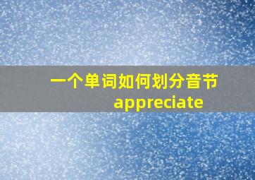 一个单词如何划分音节appreciate