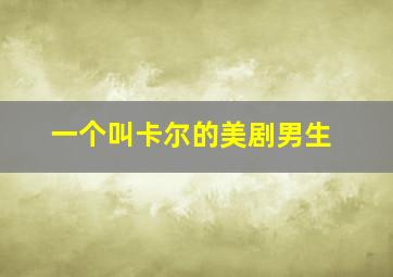 一个叫卡尔的美剧男生