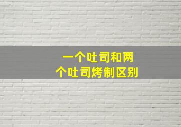 一个吐司和两个吐司烤制区别