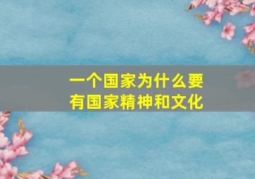 一个国家为什么要有国家精神和文化