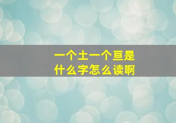 一个土一个亘是什么字怎么读啊