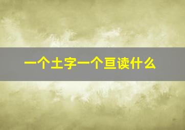 一个土字一个亘读什么