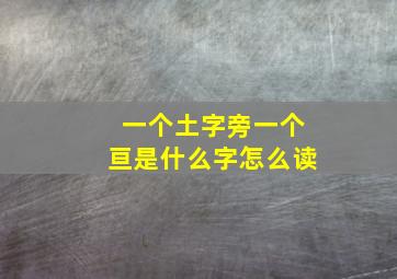 一个土字旁一个亘是什么字怎么读