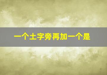 一个土字旁再加一个是