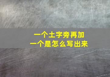 一个土字旁再加一个是怎么写出来