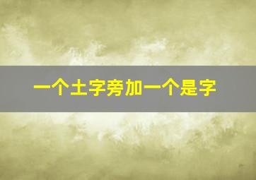 一个土字旁加一个是字