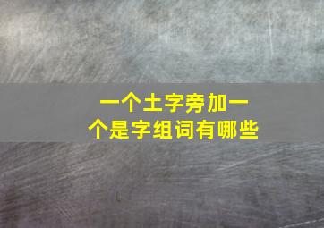 一个土字旁加一个是字组词有哪些