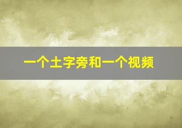 一个土字旁和一个视频