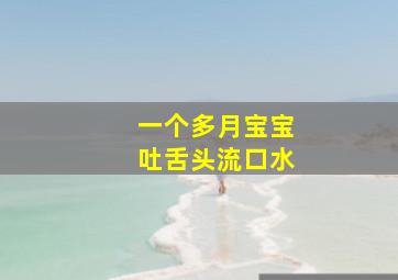 一个多月宝宝吐舌头流口水