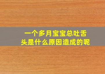 一个多月宝宝总吐舌头是什么原因造成的呢