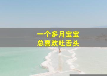 一个多月宝宝总喜欢吐舌头