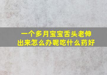 一个多月宝宝舌头老伸出来怎么办呢吃什么药好