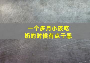 一个多月小孩吃奶的时候有点干恶