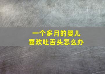 一个多月的婴儿喜欢吐舌头怎么办