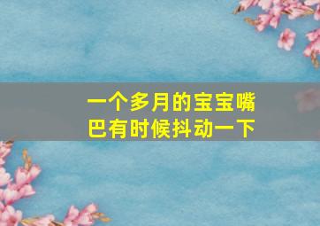 一个多月的宝宝嘴巴有时候抖动一下