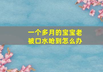 一个多月的宝宝老被口水呛到怎么办