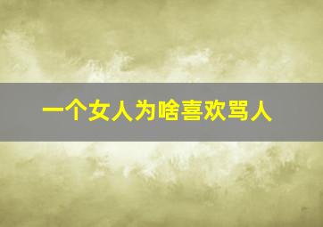 一个女人为啥喜欢骂人