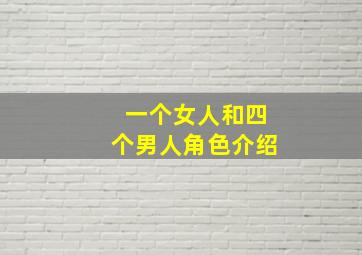 一个女人和四个男人角色介绍