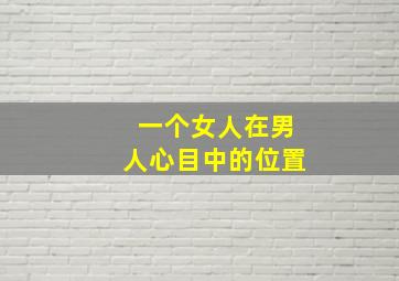 一个女人在男人心目中的位置