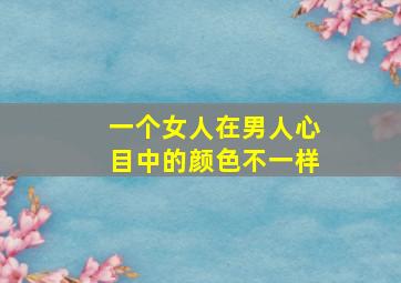 一个女人在男人心目中的颜色不一样