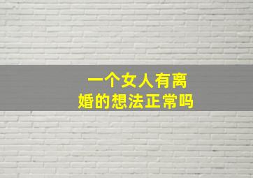 一个女人有离婚的想法正常吗