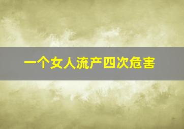 一个女人流产四次危害