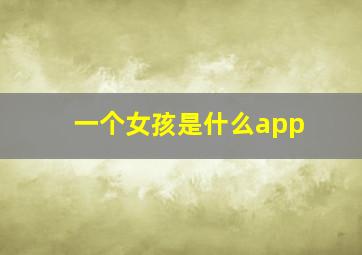 一个女孩是什么app