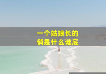 一个姑娘长的俏是什么谜底