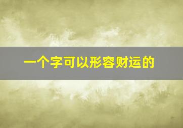 一个字可以形容财运的