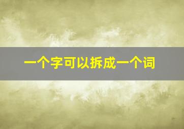 一个字可以拆成一个词