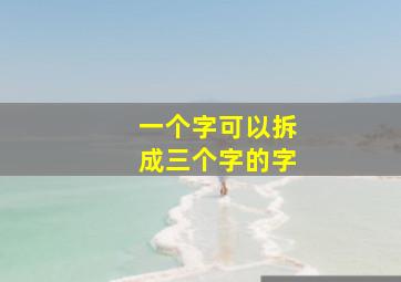 一个字可以拆成三个字的字