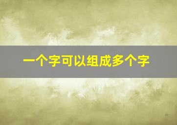 一个字可以组成多个字