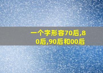 一个字形容70后,80后,90后和00后