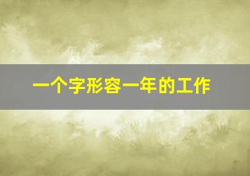 一个字形容一年的工作