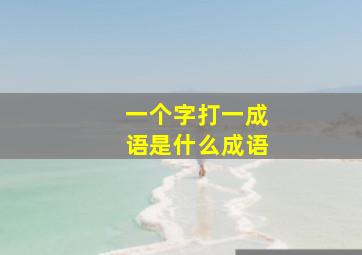 一个字打一成语是什么成语