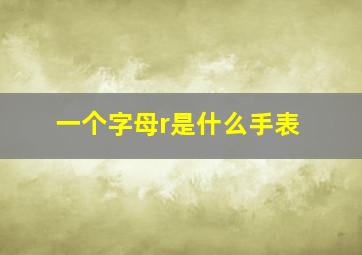 一个字母r是什么手表