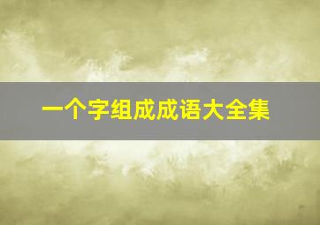 一个字组成成语大全集