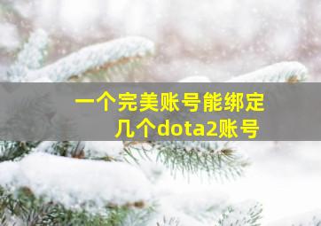 一个完美账号能绑定几个dota2账号