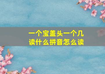 一个宝盖头一个几读什么拼音怎么读