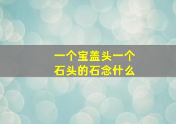 一个宝盖头一个石头的石念什么