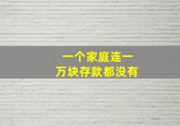 一个家庭连一万块存款都没有