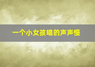 一个小女孩唱的声声慢